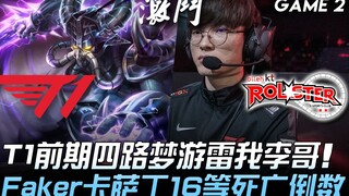 T1 vs KT T1前期四路梦游雷我李哥 Faker卡萨丁16等死亡倒数！ Game 2 | 2020 LCK春季赛精华 Highlights