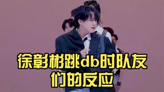 徐彰彬跳db时队友们的反应