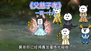 【父慈子孝】一百一十八-晋级元皇，独战群妖
