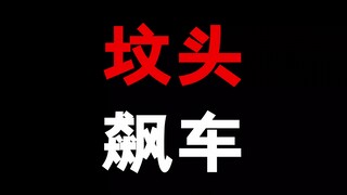 为制作动画，竟然坟头飙车？