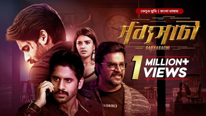 New Superhit South Action Movie | Savyasachi | সব্যসাচী | Tamil Bangla Dubbed | তামিল বাংলা মুভি