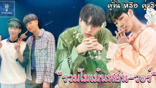 รวมโมเม้นหยิ่นวอร์ หยิ่นวอร์คลั่งรักกันจริงป่าว! (11) คู่จิ้นทหรือ คู่จริง LET ME KNOW THAILAND