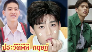 ประวัติพีพี กฤษฏ์ อำนวยเดชกร/แปลรักฉันด้วยใจเธอ/MouthMoy