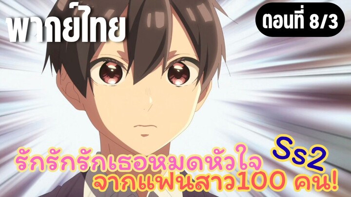 รักรักรักรักเธอหมดหัวใจจากแฟนสาว100คน ss2 [พากย์ไทย] คิ้วหาย