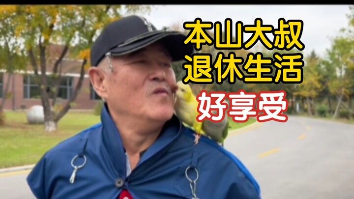 本山大叔退休生活，好惬意啊