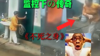 【监控下の传奇】岂不闻天无绝人之路？