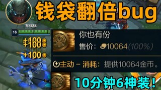 派克钱袋翻倍bug：一个钱袋10000金币！10分钟6神装！
