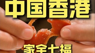 香港.家全七福 厨子探店¥*400