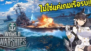 World of Warship - เกมเรือรบ ที่ไม่ใช่แค่เกมเรือรบ!!