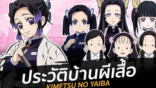 ประวัติบ้านผีเสื้อ 🦋 l Kimetsu no Yaiba ดาบพิฆาตอสูร