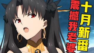 全球玩家氪了几百亿氪出来的动画，震撼我老婆！【新番吐个爽】