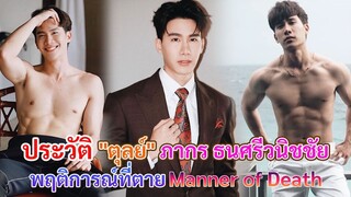 ประวัติ ตุลย์ ภากร ธนศรีวนิชชัย | พฤติการณ์ที่ตาย Manner of Death