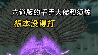 阿修罗继承六道之力使出千手大佛，阿修罗的须佐能乎毫无还手之力