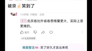 “北京卷比外省卷难”