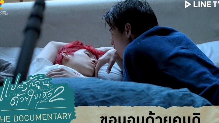 เลิฟซีนของเต๋และโอ้เอ๋ว แปลรักฉันด้วยใจเธอ Part 2 The Documentary EP4
