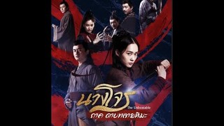 รีวิว ภ.นางโจร ภาค.ดาบทะลายหิมะ รุ่นแม่ของโจวเฝ่ย นำแสดง.หานชงชง เกากว่างเจ๋อ ชวั่วนี