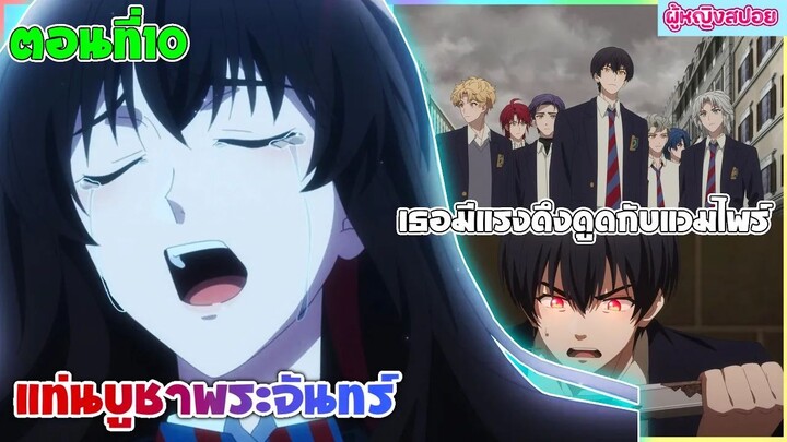 (สปอยอนิเมะใหม่) DARK MOON แท่นบูชาพระจันทร์ : เธอมีพลังพิเศษต้องไปเรียนกับแวมไพร์ | ตอนที่ 10🍷🧛🏻