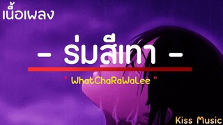 ร่มสีเทา - WhatChaRaWaLee [เนื้อเพลง] | ขวานบิ่น | วาดไว้ | เพลงฮิต 🎧