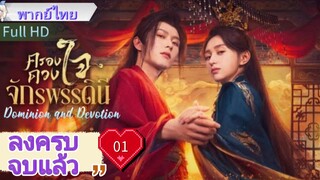 ครองดวงใจจักรพรรดินี  Ep01  Dominion and Devotion  HD1080P พากย์ไทย [2025]