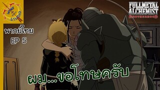 แขนกลคนแปรธาตุ พากย์ไทย ตอน พวกเราขอโทษครับอาจารย์ EP 5