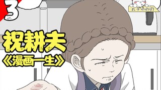 看来学霸的生活也不容易！解说祝耕夫温情漫画《漫画一生11-17话》