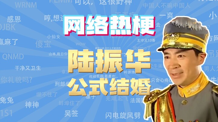 【ممثل الدروس الإنترنتية】ما هو ميم “الزواج وفقًا لمعادلة لو تشن هوا”؟