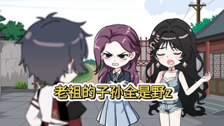 上品老祖的不肖子孙全是夜种