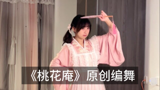 [Original Choreography] Taohuaan🌸The most harmonious Chinese and Western dance has appeared!