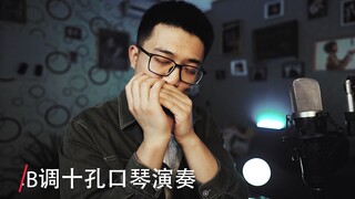 【口琴】抖音超好听BGM我依然爱你—The Way I Still Love You