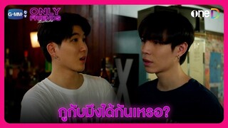 เมื่อคืนมึงกับกูได้กันเหรอ? | HIGHLIGHT EP1 | Only Friends เพื่อนต้องห้าม