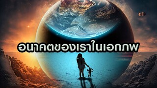 อนาคตของเผ่าพันธุ์มนุษย์ในเอกภพ | Grandever.p