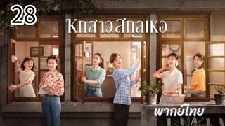 ตอนที่ 28