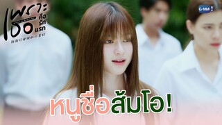 หนูชื่อส้มโอ | เพราะเธอคือรักแรก A Love So Beautiful