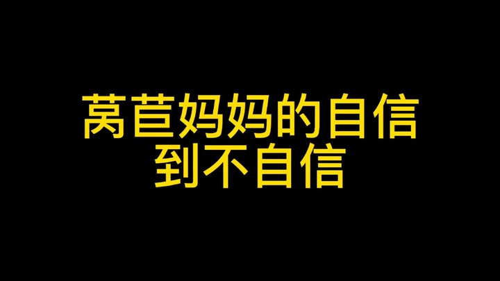 莴苣妈妈的语气逐渐低下