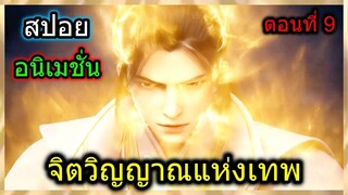 [สปอย] (จิตวิญญาณแห่งเทพ) พระเอกถูกคนชั่วเล่นงานและต้องปกป้องคนแก่และเด็ก!! (สปอยอนิเมชั่น) ตอนที่ 9