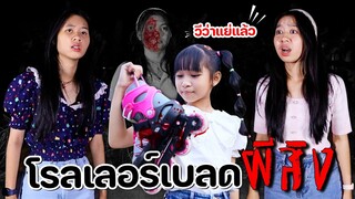 โรลเลอร์เบลดผีสิง👻 น้องวีว่าแย่แล้ว!! หนังสั้น WiwaWawow TV