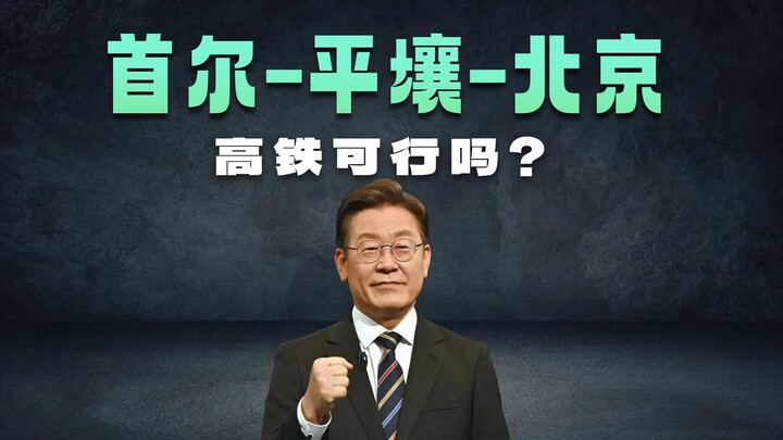 Cross-Border High-Speed Rail Between China, North Korea, and South Korea