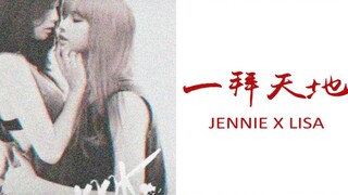 【Jenlisa】年下护食小狼狗x傲娇温柔大姐姐