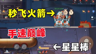 这个星星棒来的让人一言难尽【猫鼠天梯日记】