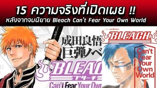 BLEACH - 15 ความจริงที่เปิดเผย !! หลังจากจบนิยาย Bleach Can't Fear Your Own World