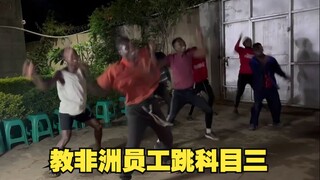 教非洲员工跳中国爆火的科目三和广场舞，猜猜他们看几遍能学会