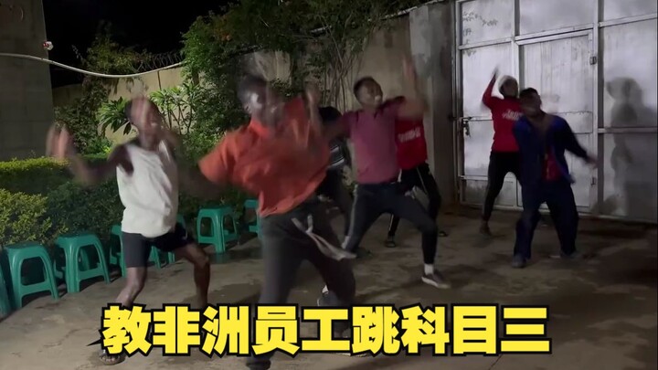教非洲员工跳中国爆火的科目三和广场舞，猜猜他们看几遍能学会