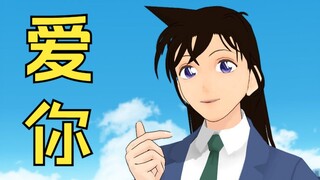 [ Detektif Conan ]爱你,就多揍你一点点(王心凌女团)