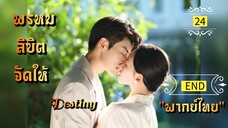 ᎬᏢ.24 𝓓𝓮𝓼𝓽𝓲𝓷𝔂 นักแสดงนำ หวังซิงเหว่ย และ เฉินจินหมิง "พากย์ไทย" END