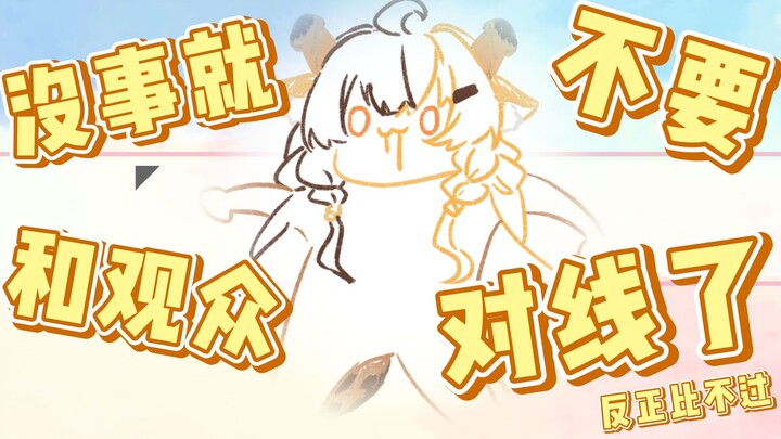 没事就不要和观众对线了吧....
