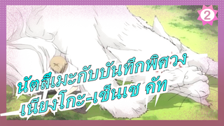 [นัตสึเมะกับบันทึกพิศวง] ฉากฮาๆ ของเนียงโกะ-เซ็นเซ_2