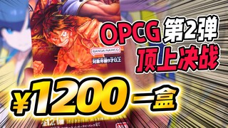 OPCG第二弹1200一盒，在座的大家都有责任！