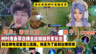 Dì Bạch cảm thấy tuổi của mình đủ làm mẹ của em gái Diệp Thụ rồi, Diệp Thụ: Hay là cùng đi họp phụ h