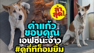 ล่าสุด คำแก้วสาวเหนือหมาจรเซเว่น ขอบคุณFCนะจ้าว OMG!หุ่นคือหมูทะ-ดูกี่ทีก็อมยิ้ม
