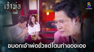 ซบอกเจ้าพ่อชั่วแต่โดนทำของเอง | HIGHLIGHT เจ้าพ่อ EP.34 | ละครช่อง8